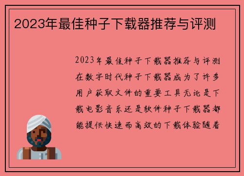 2023年最佳种子下载器推荐与评测