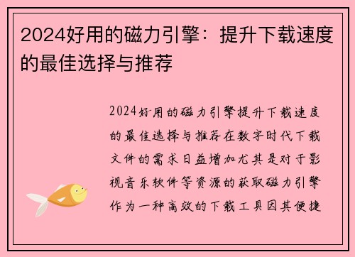 2024好用的磁力引擎：提升下载速度的最佳选择与推荐