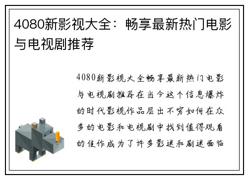 4080新影视大全：畅享最新热门电影与电视剧推荐