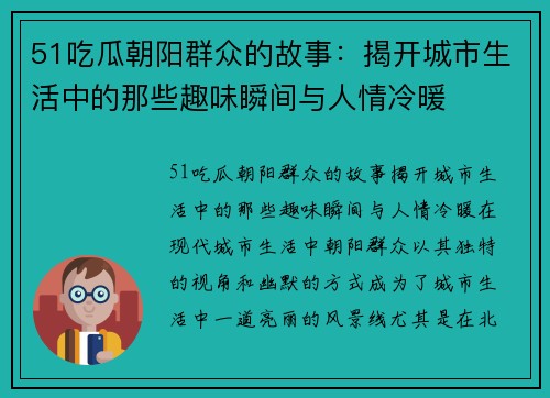 51吃瓜朝阳群众的故事：揭开城市生活中的那些趣味瞬间与人情冷暖