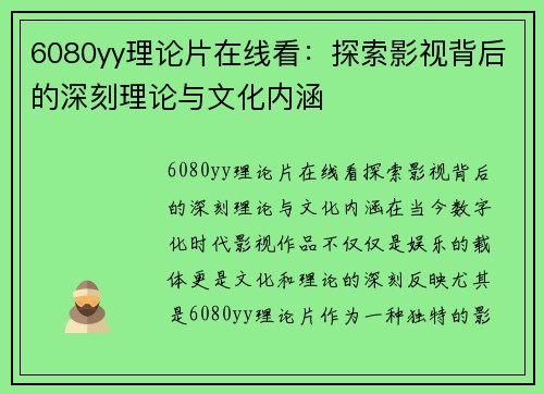 6080yy理论片在线看：探索影视背后的深刻理论与文化内涵