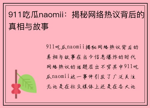 911吃瓜naomii：揭秘网络热议背后的真相与故事