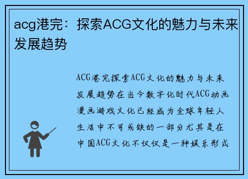 acg港完：探索ACG文化的魅力与未来发展趋势