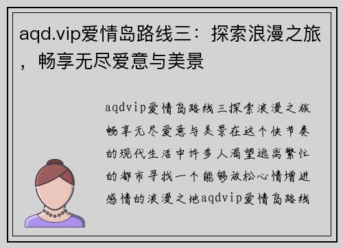 aqd.vip爱情岛路线三：探索浪漫之旅，畅享无尽爱意与美景