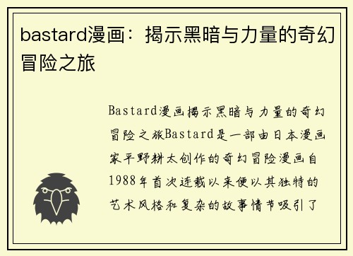 bastard漫画：揭示黑暗与力量的奇幻冒险之旅