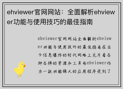 ehviewer官网网站：全面解析ehviewer功能与使用技巧的最佳指南