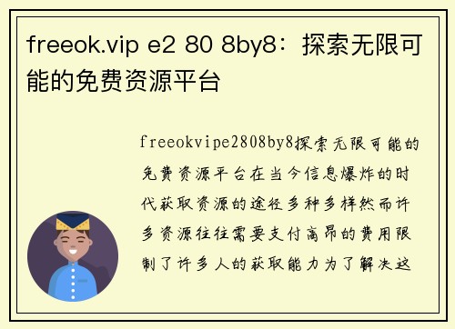 freeok.vip e2 80 8by8：探索无限可能的免费资源平台