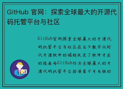 GitHub 官网：探索全球最大的开源代码托管平台与社区