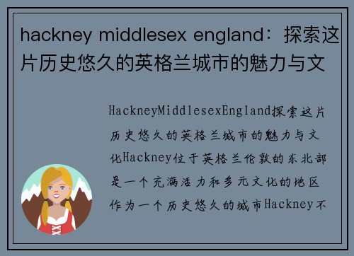 hackney middlesex england：探索这片历史悠久的英格兰城市的魅力与文化