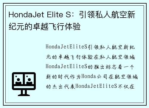 HondaJet Elite S：引领私人航空新纪元的卓越飞行体验