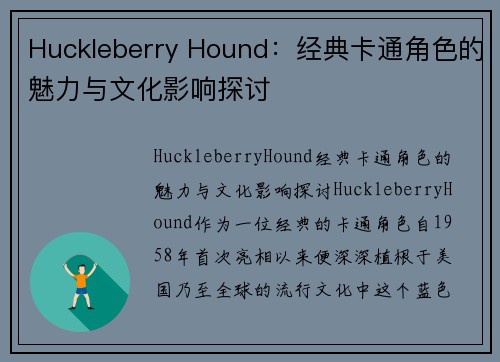 Huckleberry Hound：经典卡通角色的魅力与文化影响探讨