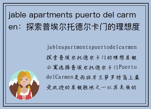 jable apartments puerto del carmen：探索普埃尔托德尔卡门的理想度假公寓选择