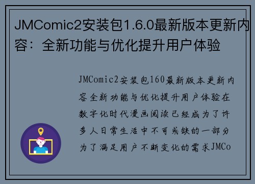 JMComic2安装包1.6.0最新版本更新内容：全新功能与优化提升用户体验