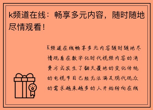 k频道在线：畅享多元内容，随时随地尽情观看！