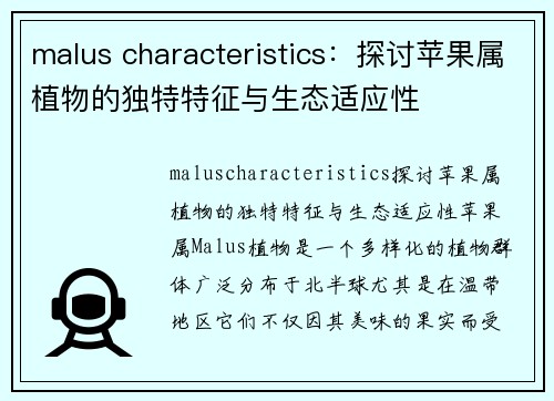 malus characteristics：探讨苹果属植物的独特特征与生态适应性