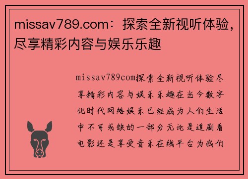 missav789.com：探索全新视听体验，尽享精彩内容与娱乐乐趣