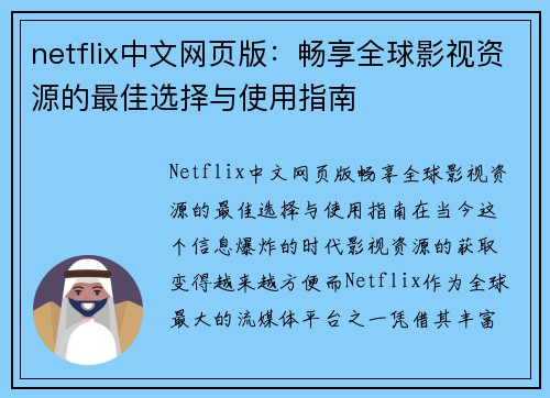 netflix中文网页版：畅享全球影视资源的最佳选择与使用指南