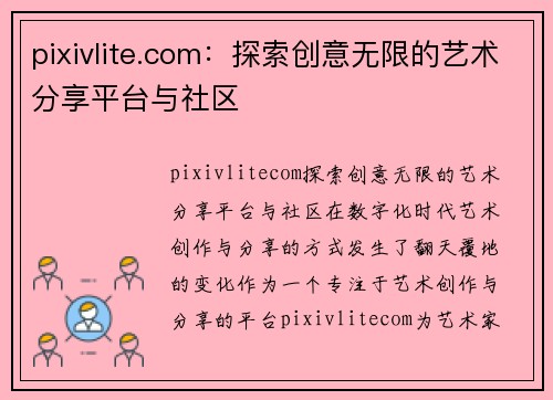 pixivlite.com：探索创意无限的艺术分享平台与社区