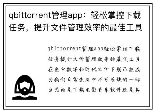 qbittorrent管理app：轻松掌控下载任务，提升文件管理效率的最佳工具