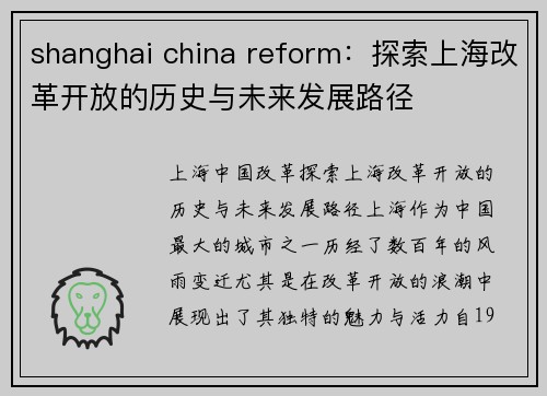 shanghai china reform：探索上海改革开放的历史与未来发展路径