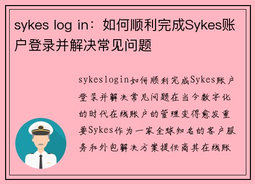 sykes log in：如何顺利完成Sykes账户登录并解决常见问题