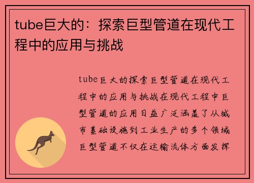 tube巨大的：探索巨型管道在现代工程中的应用与挑战