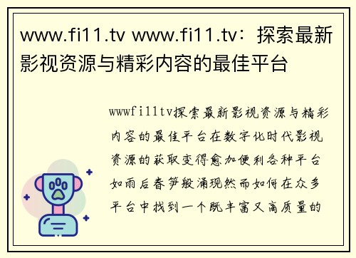 www.fi11.tv www.fi11.tv：探索最新影视资源与精彩内容的最佳平台