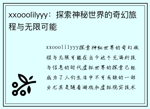 xxooolilyyy：探索神秘世界的奇幻旅程与无限可能