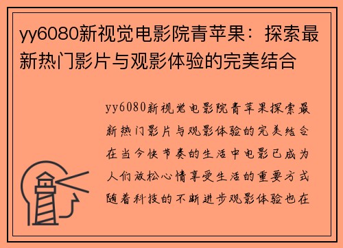 yy6080新视觉电影院青苹果：探索最新热门影片与观影体验的完美结合