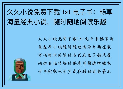 久久小说免费下载 txt 电子书：畅享海量经典小说，随时随地阅读乐趣