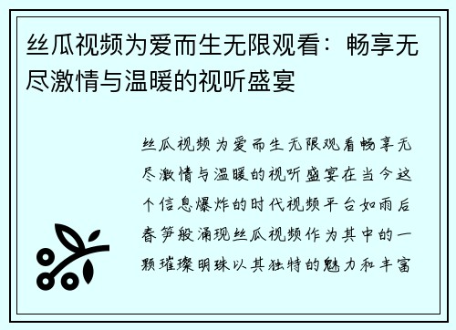 丝瓜视频为爱而生无限观看：畅享无尽激情与温暖的视听盛宴