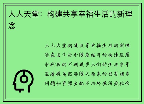 人人天堂：构建共享幸福生活的新理念